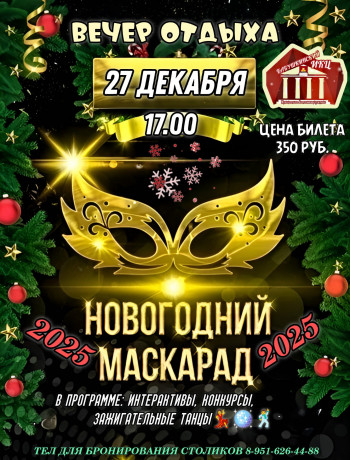 🎄Вечер отдыха “Новогодний маскарад”🎄