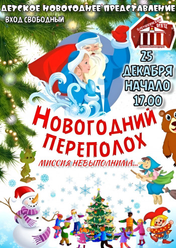 🎄🎅️ Новогодний переполох. Миссия невыполнима… 🎅️🎄